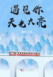 遇見你天光大亮