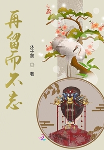 再留而不忘