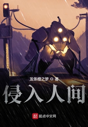 侵入人间在线阅读