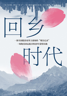 回鄉(xiāng)時代