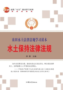 全国“七五”普法学习读本 水土保持法律法规