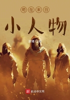 茍在末日小人物在線閱讀