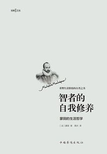 智者的自我修養：蒙田的生活哲學