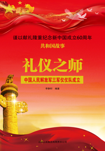 礼仪之师：中国人民解放军三军仪仗队成立