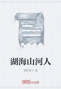 湖海山河人
