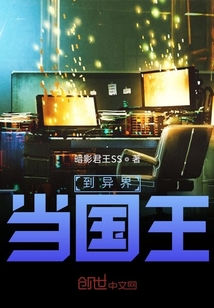 到異界當國王