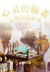 心靈傳輸者之預言水晶球