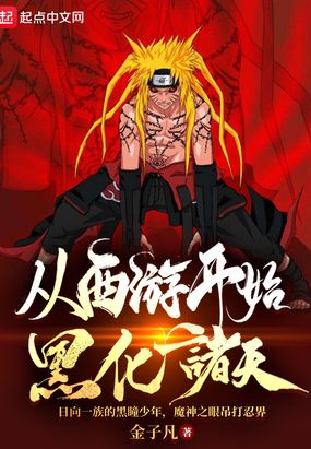 从西游开始黑化诸天