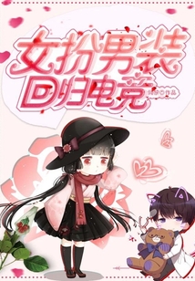 女扮男裝回歸電競