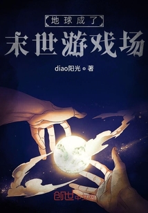 地球成了末世游戲場