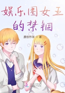 娱乐圈女王的禁锢