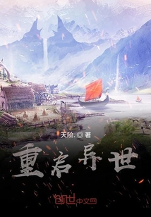 重啟異世