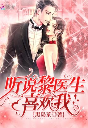 听说黎医生喜欢我在线阅读