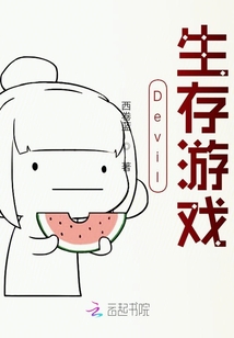Devil生存游戲