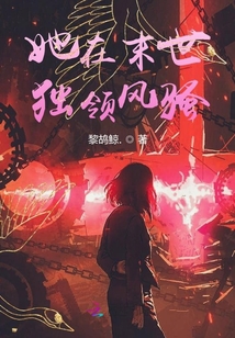 她在末世獨(dú)領(lǐng)風(fēng)騷