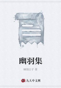 幽羽集