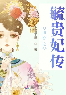 清穿之毓貴妃傳