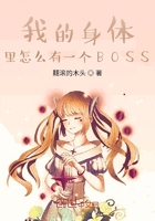 我的身體里怎么有一個BOSS在線閱讀