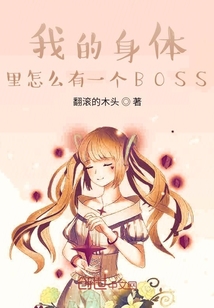 我的身體里怎么有一個BOSS