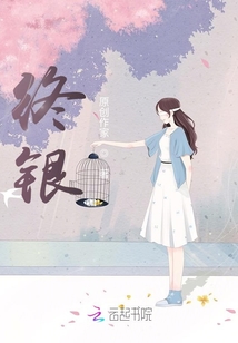 終銀