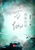 万仙拯救计划在线阅读