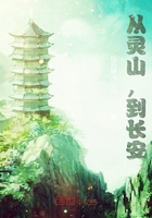 从灵山，到长安在线阅读
