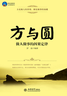 时光文库:方与圆