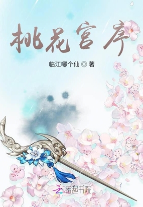 桃花宫序在线阅读