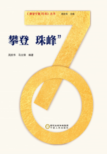 攀登“珠峰”
