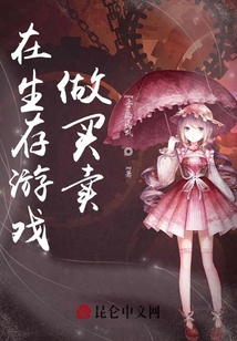 在生存游戏做买卖