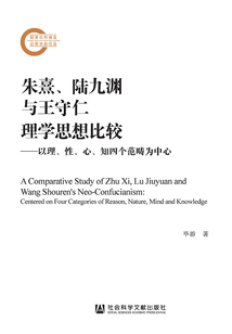 朱熹、陸九淵與王守仁理學思想比較：以理、性、心、知四個范疇為中心