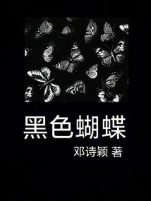 黑色蝴蝶1