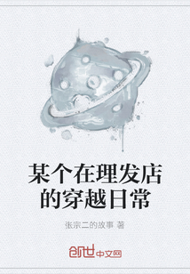 某個在理發店的穿越日常