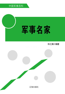 軍事名家（中國軍事百科）