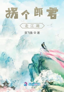 拐個(gè)郎君走江湖