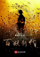 百妖新代在线阅读