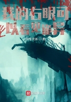我的右眼可以看見詭異在線閱讀