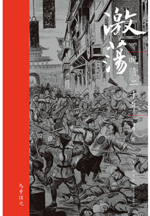 激蕩:晚清二十年