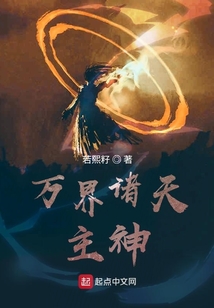 萬界諸天主神