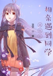 退伍后，相親遇到同學(xué)