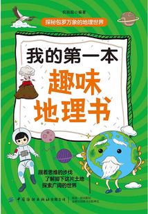 我的第一本趣味地理書