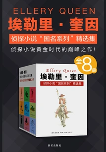 Selected Collection of Ellery Quinn's Detective Novels "country Names Series" (8 Volumes in Total)