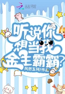 聽說你想當(dāng)我金主霸霸,?