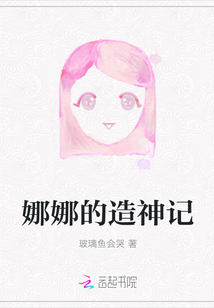 娜娜的造神記