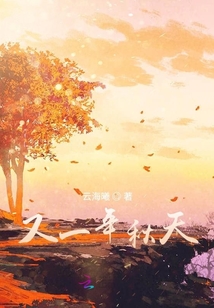 又一年秋天