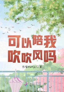 可以陪我吹吹風嗎