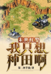 末世紅警：我只想種田啊