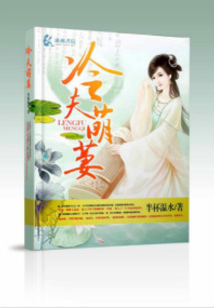 冷夫萌妻