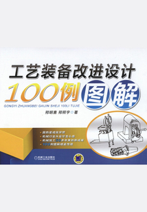 工藝裝備改進(jìn)設(shè)計(jì)100例圖解
