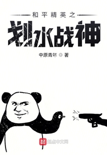 和平精英之劃水戰(zhàn)神